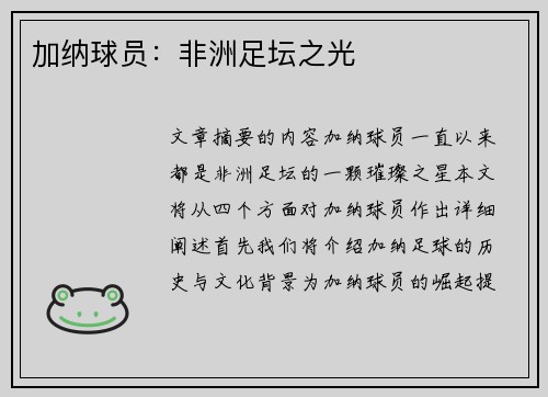 加纳球员：非洲足坛之光