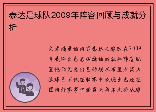 泰达足球队2009年阵容回顾与成就分析