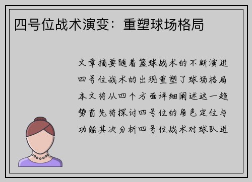 四号位战术演变：重塑球场格局