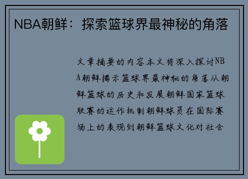 NBA朝鲜：探索篮球界最神秘的角落