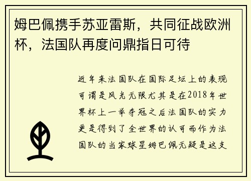 姆巴佩携手苏亚雷斯，共同征战欧洲杯，法国队再度问鼎指日可待