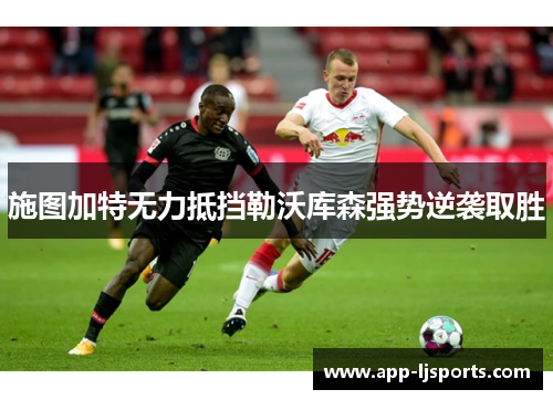 施图加特无力抵挡勒沃库森强势逆袭取胜