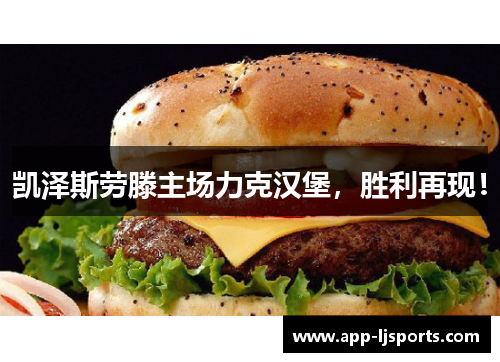 凯泽斯劳滕主场力克汉堡，胜利再现！