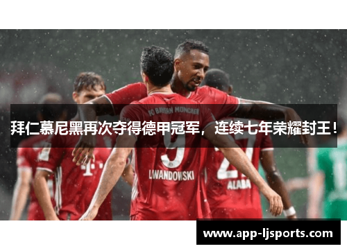 拜仁慕尼黑再次夺得德甲冠军，连续七年荣耀封王！