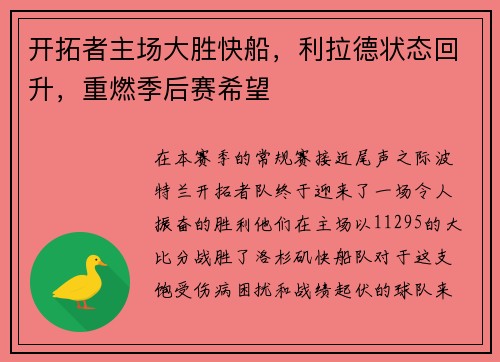 开拓者主场大胜快船，利拉德状态回升，重燃季后赛希望