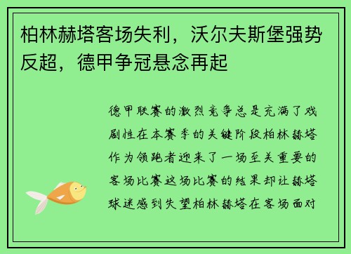 柏林赫塔客场失利，沃尔夫斯堡强势反超，德甲争冠悬念再起