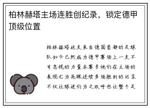 柏林赫塔主场连胜创纪录，锁定德甲顶级位置