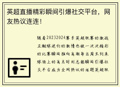 英超直播精彩瞬间引爆社交平台，网友热议连连！