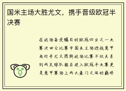 国米主场大胜尤文，携手晋级欧冠半决赛