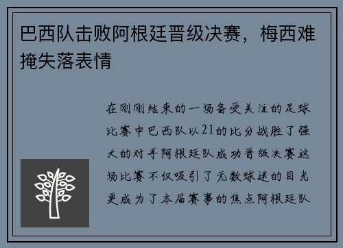 巴西队击败阿根廷晋级决赛，梅西难掩失落表情