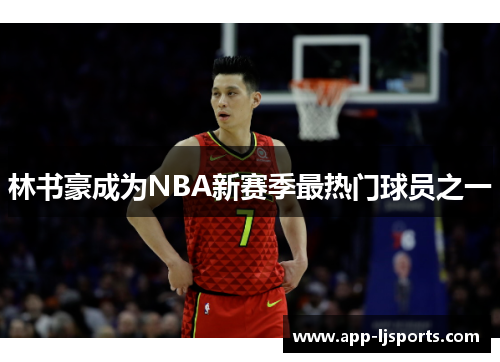林书豪成为NBA新赛季最热门球员之一
