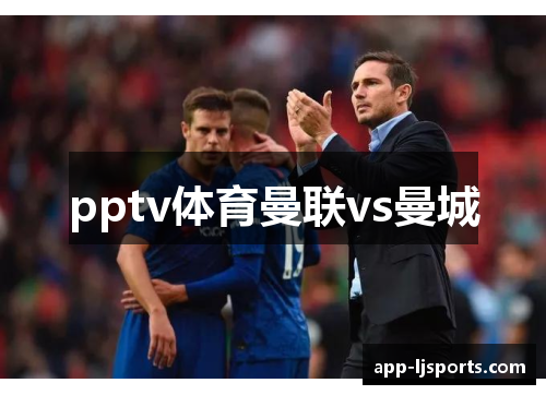 pptv体育曼联vs曼城
