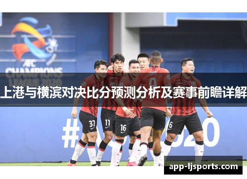 上港与横滨对决比分预测分析及赛事前瞻详解