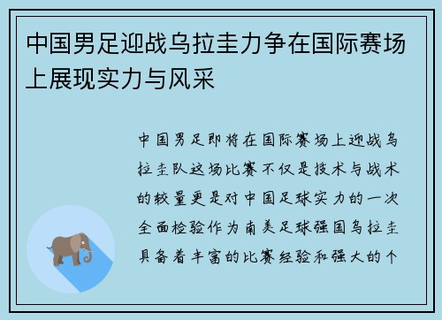 中国男足迎战乌拉圭力争在国际赛场上展现实力与风采