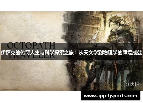 伊萨克的传奇人生与科学探索之旅：从天文学到物理学的辉煌成就