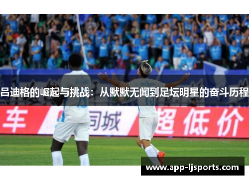 吕迪格的崛起与挑战：从默默无闻到足坛明星的奋斗历程