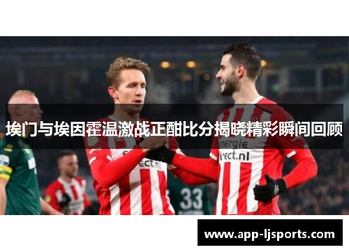 埃门与埃因霍温激战正酣比分揭晓精彩瞬间回顾