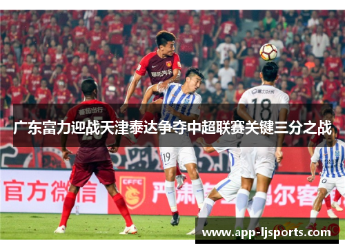 广东富力迎战天津泰达争夺中超联赛关键三分之战