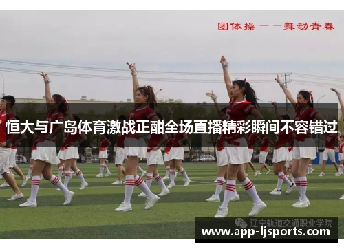 恒大与广岛体育激战正酣全场直播精彩瞬间不容错过