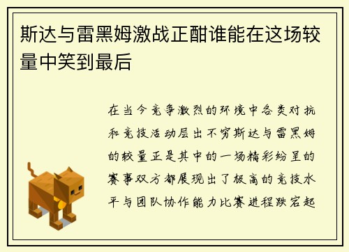 斯达与雷黑姆激战正酣谁能在这场较量中笑到最后