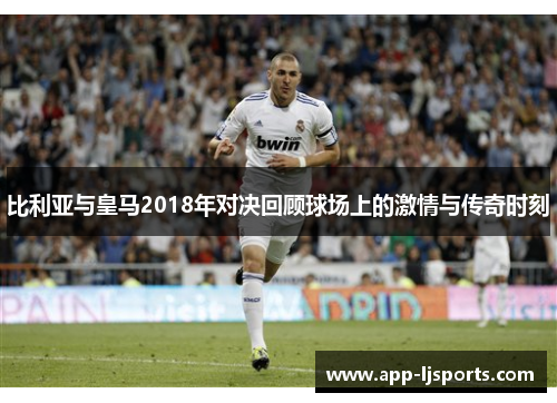 比利亚与皇马2018年对决回顾球场上的激情与传奇时刻